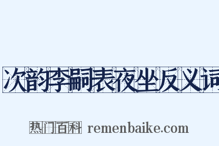 次韵李嗣表夜坐反义词是什么意思的图片